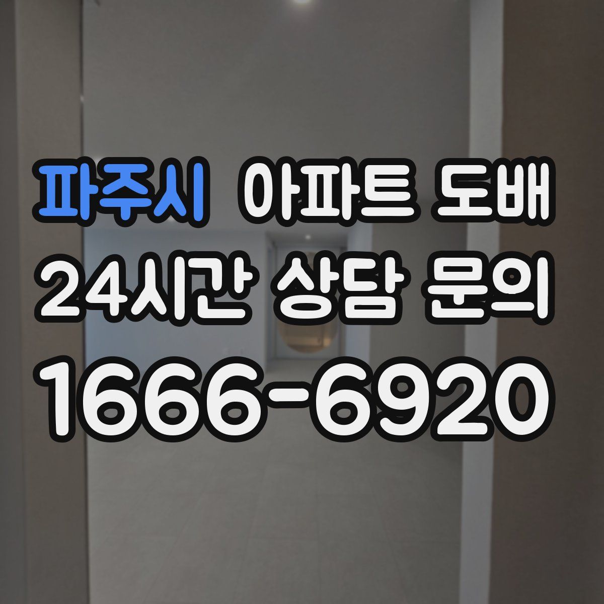 파주시 아파트 도배