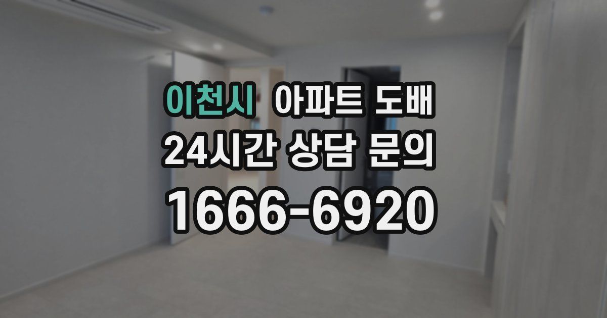 이천시 아파트 도배