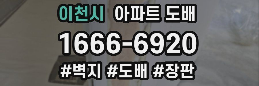 이천시 아파트 도배