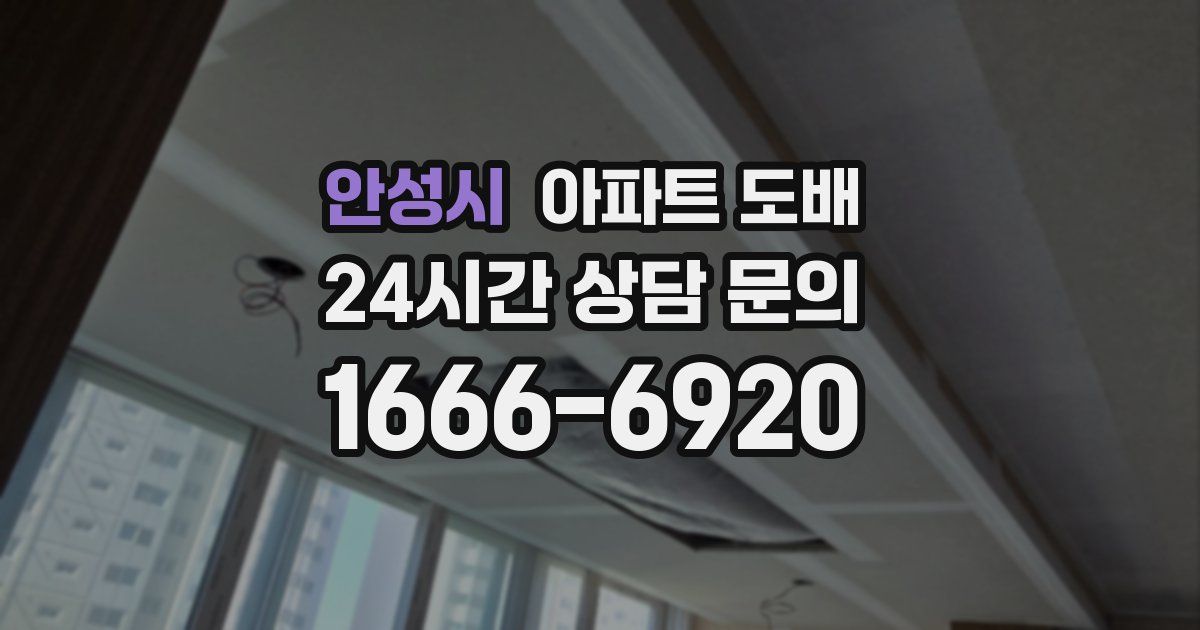안성시 아파트 도배
