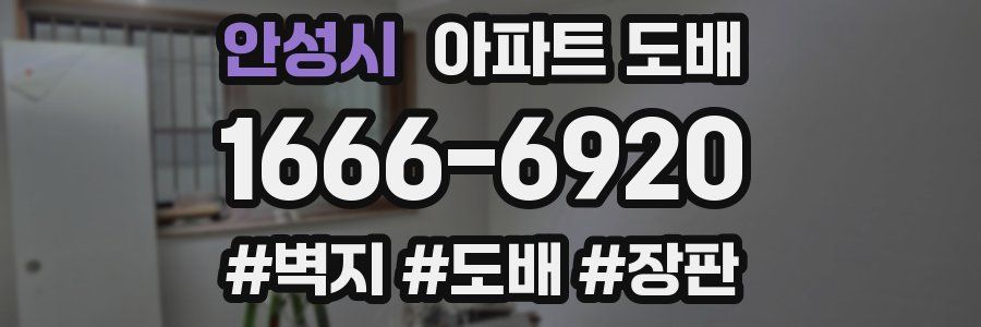 안성시 아파트 도배