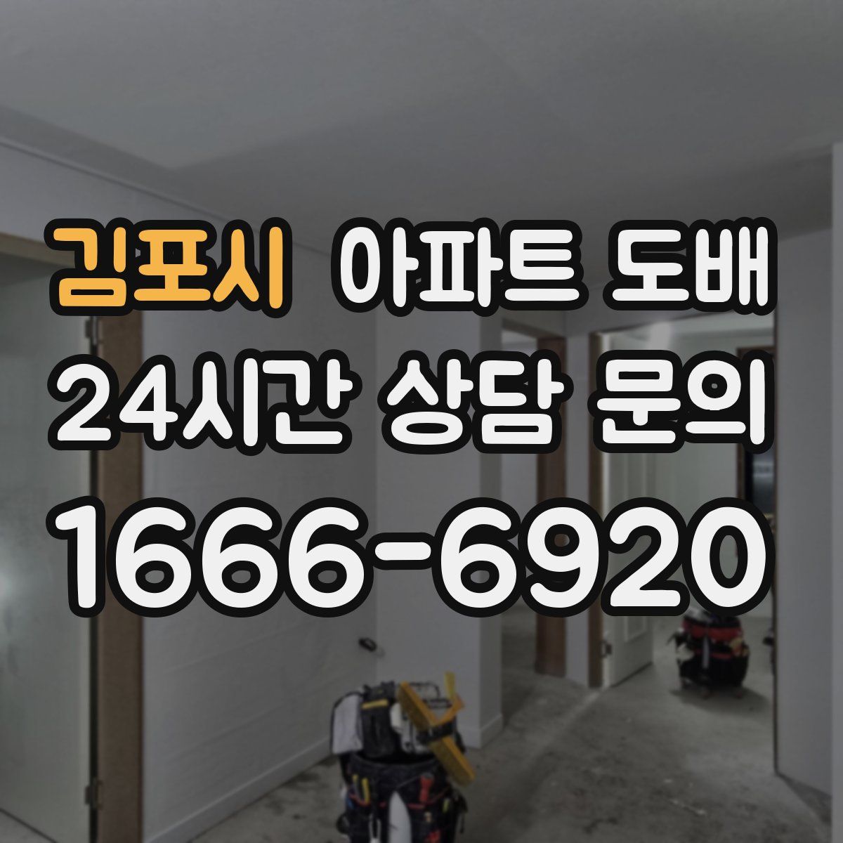 김포시 아파트 도배