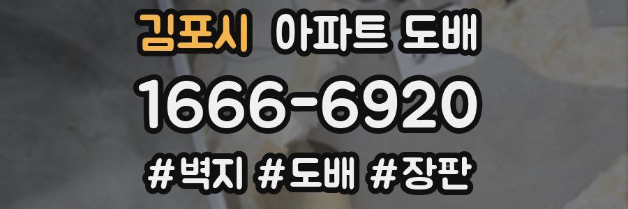 김포시 아파트 도배