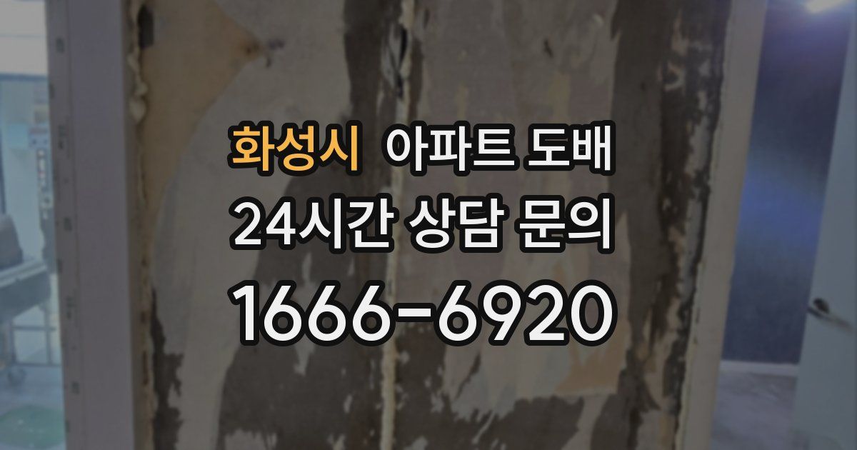 화성시 아파트 도배