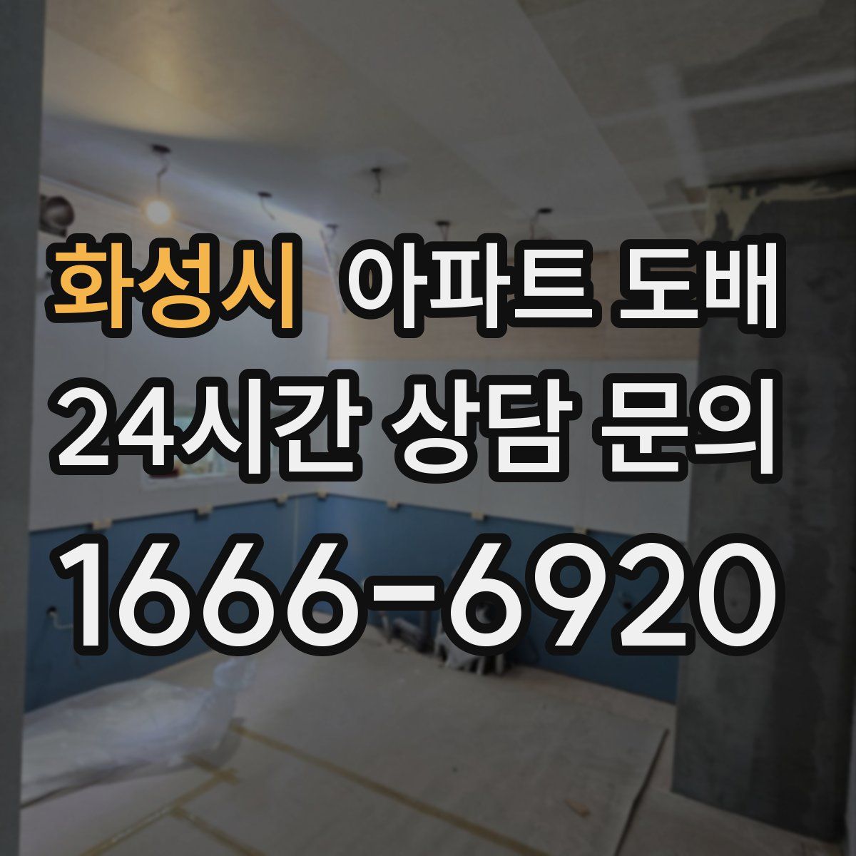 화성시 아파트 도배