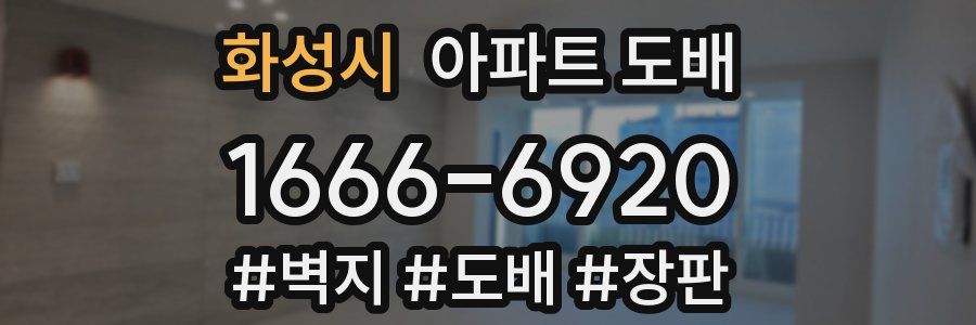 화성시 아파트 도배