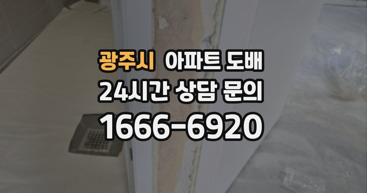 광주시 아파트 도배