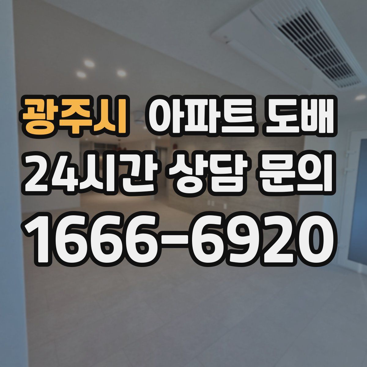 광주시 아파트 도배