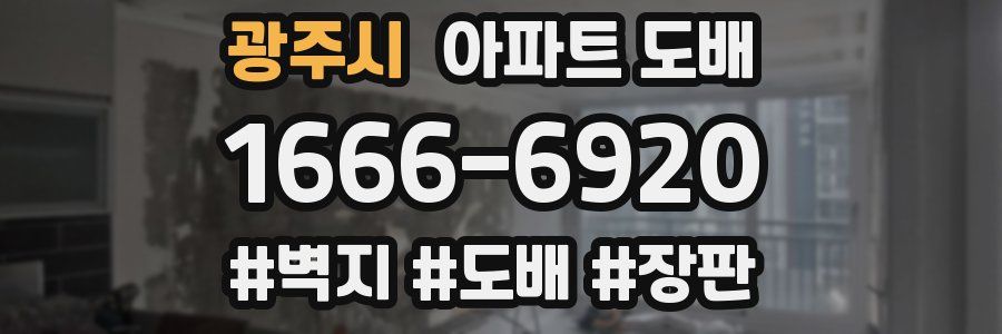 광주시 아파트 도배