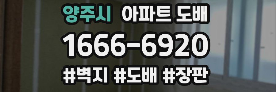 양주시 아파트 도배
