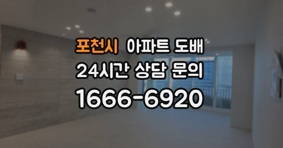포천시 아파트 도배