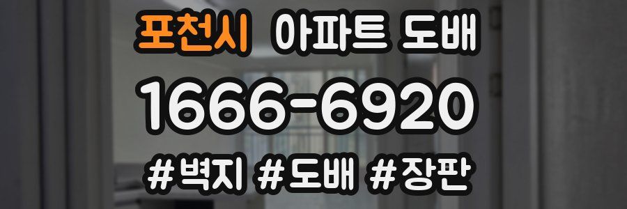 포천시 아파트 도배