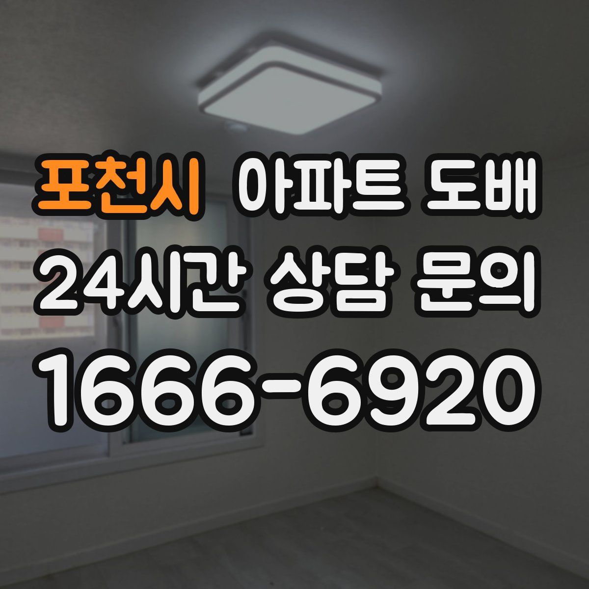 포천시 아파트 도배
