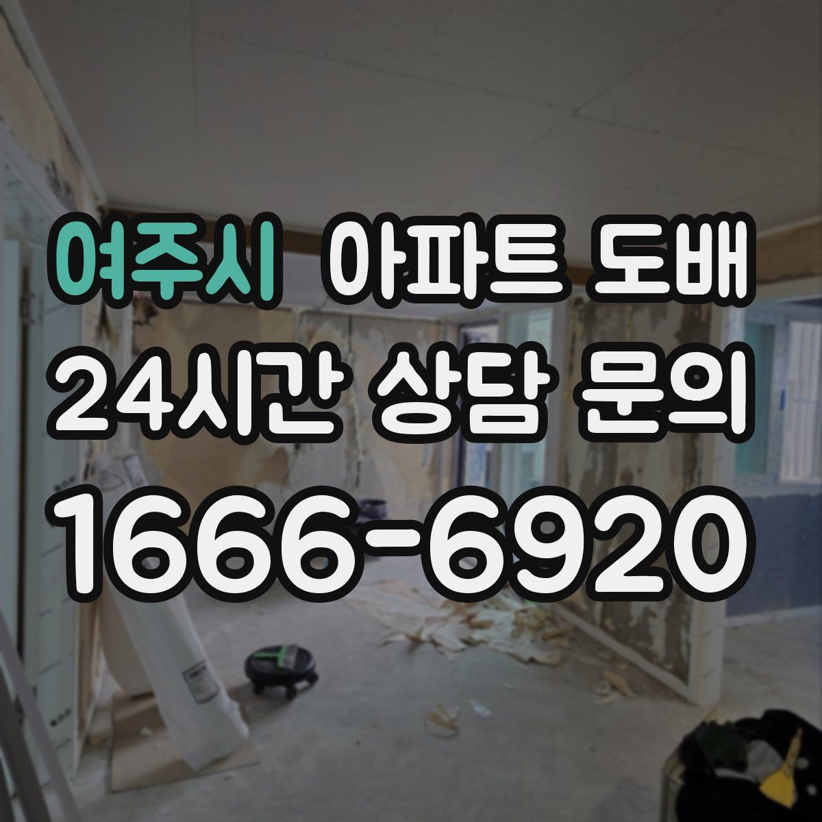 여주시 아파트 도배