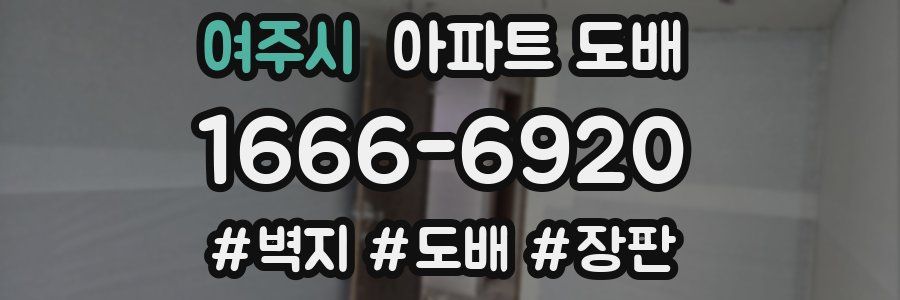 여주시 아파트 도배