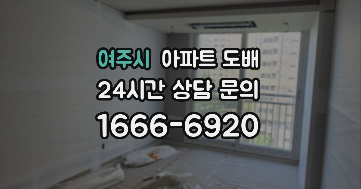 여주시 아파트 도배