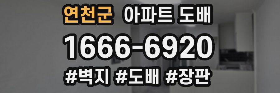 연천군 아파트 도배