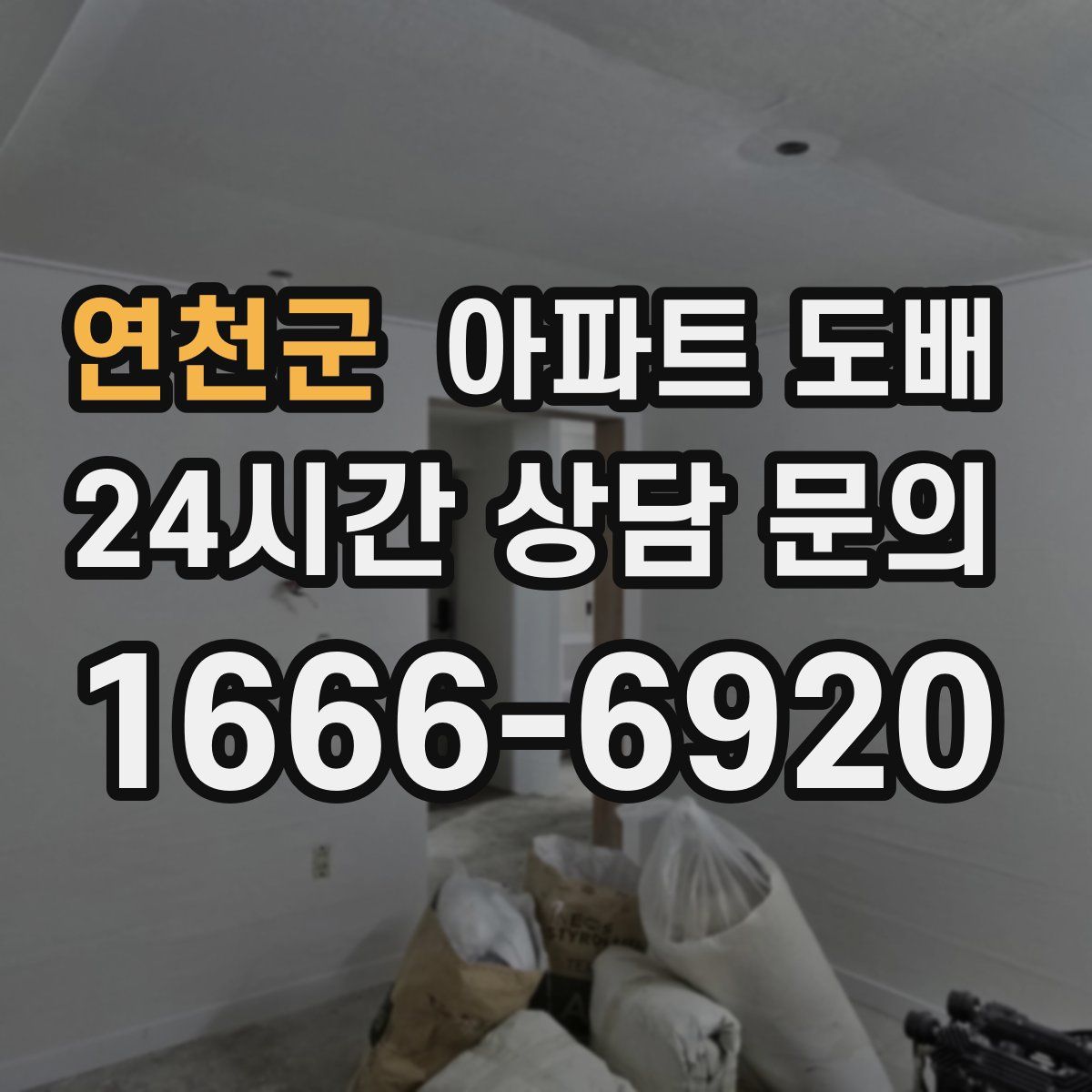 연천군 아파트 도배