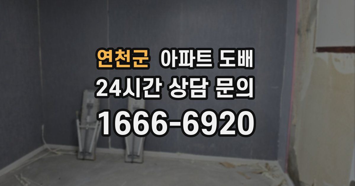 연천군 아파트 도배
