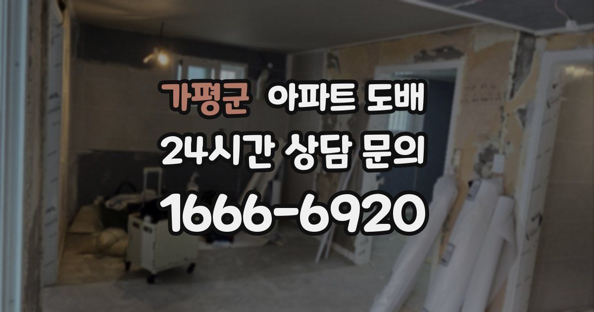 가평군 아파트 도배