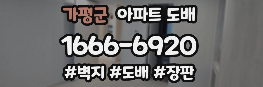 가평군 아파트 도배