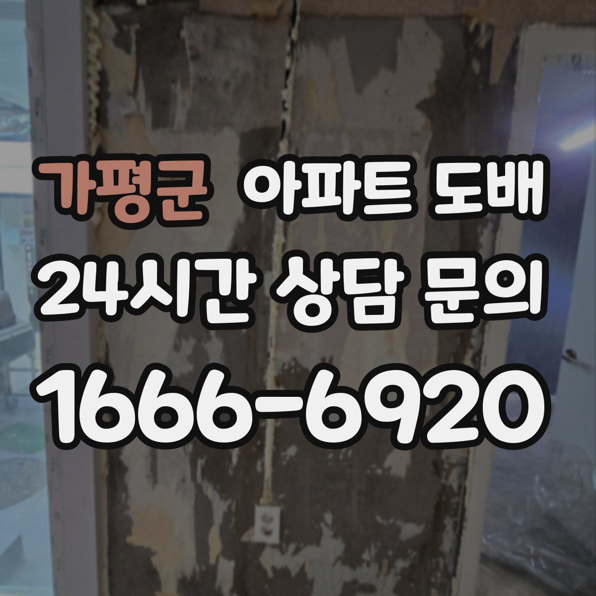 가평군 아파트 도배