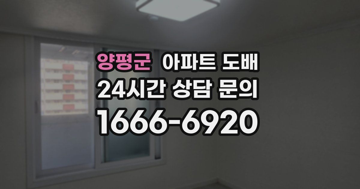 양평군 아파트 도배