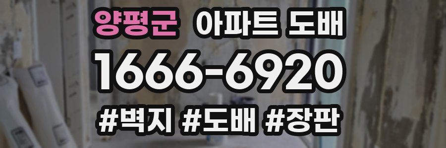 양평군 아파트 도배