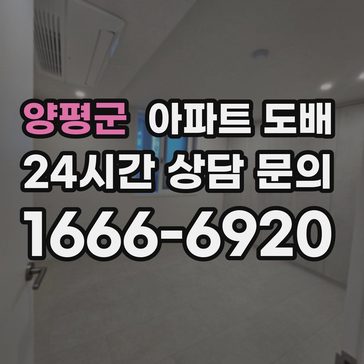 양평군 아파트 도배