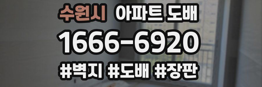 수원시 아파트 도배