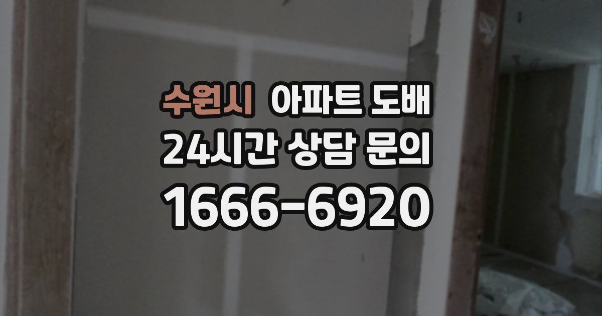 수원시 아파트 도배