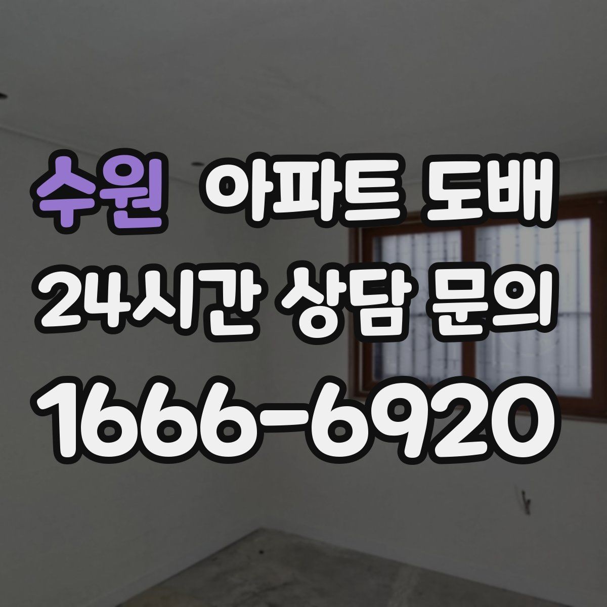 수원 아파트 도배 시공 견적이 다른 이유 정리