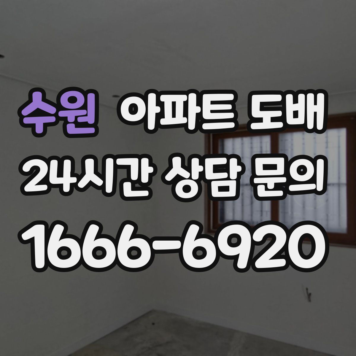 수원 아파트 도배