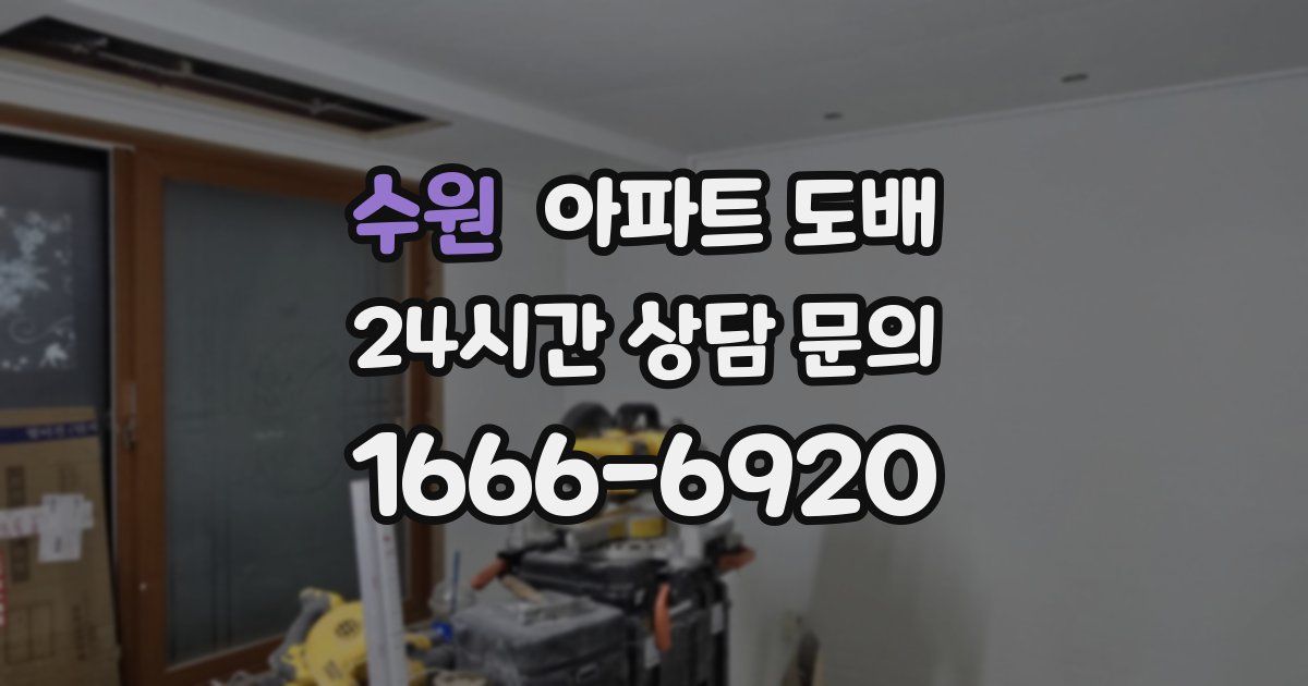 수원 아파트 도배