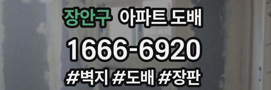 장안구 아파트 도배