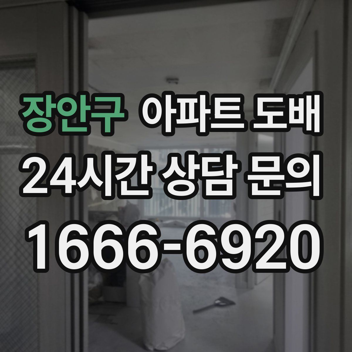 장안구 아파트 도배