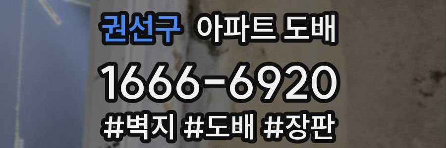 권선구 아파트 도배