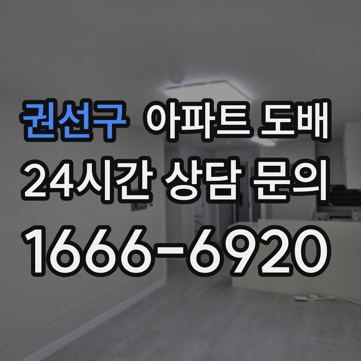 권선구 아파트 도배