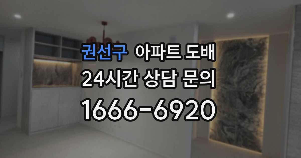 권선구 아파트 도배