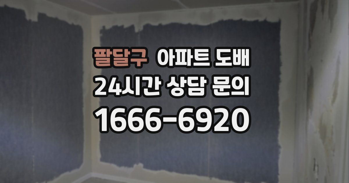 팔달구 아파트 도배