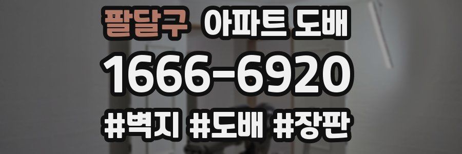 팔달구 아파트 도배
