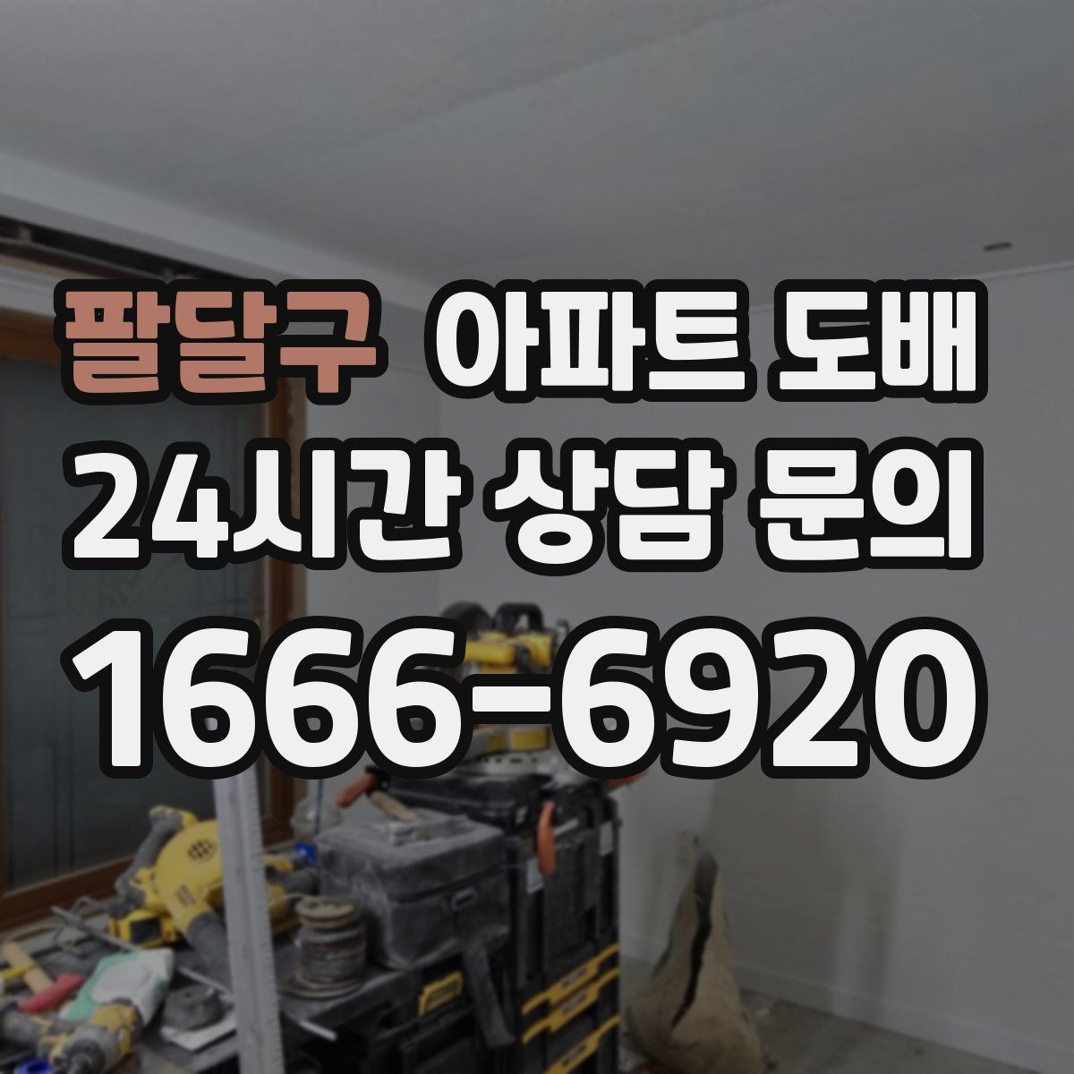 팔달구 아파트 도배
