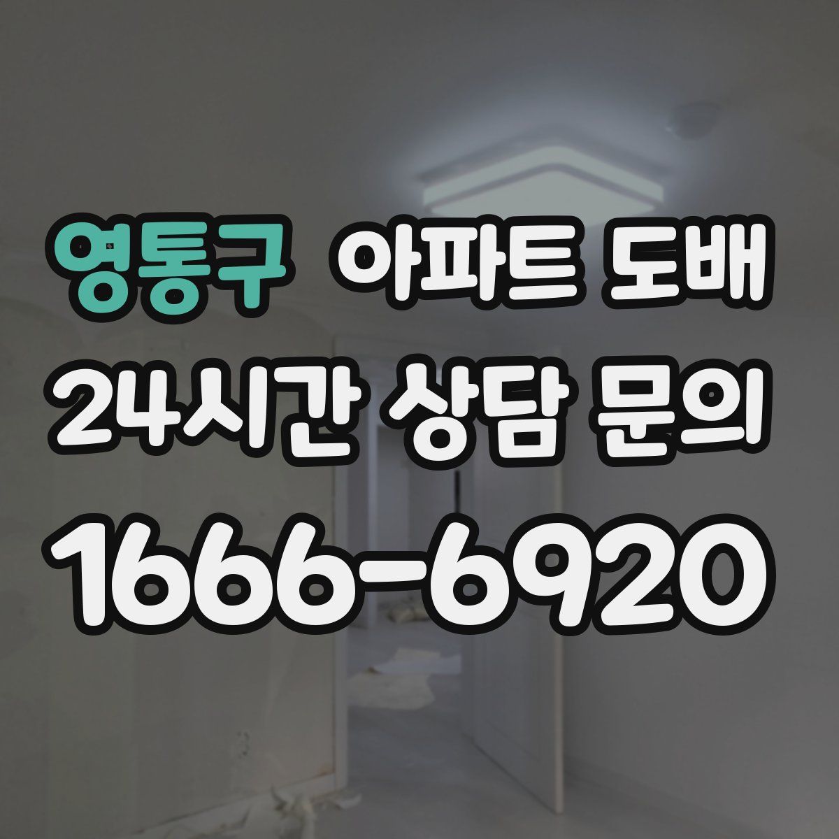영통구 아파트 도배