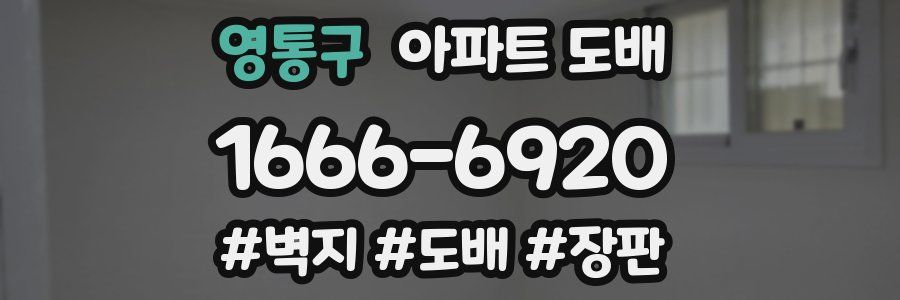 영통구 아파트 도배