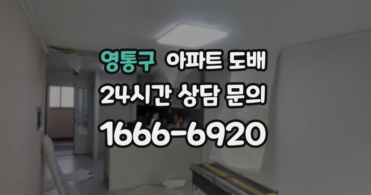 영통구 아파트 도배