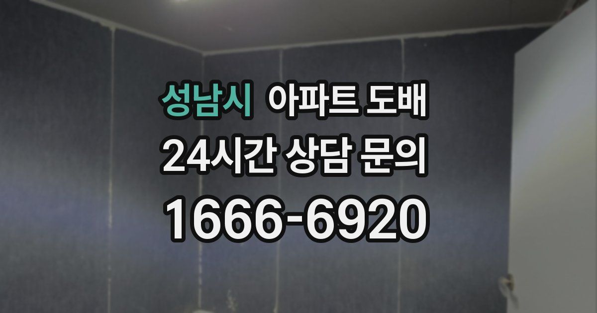 성남시 아파트 도배