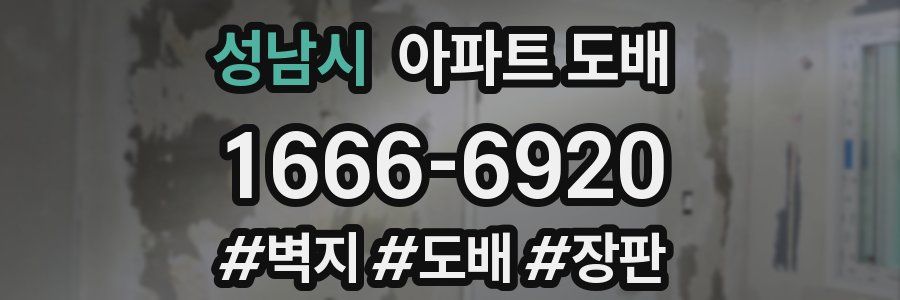 성남시 아파트 도배