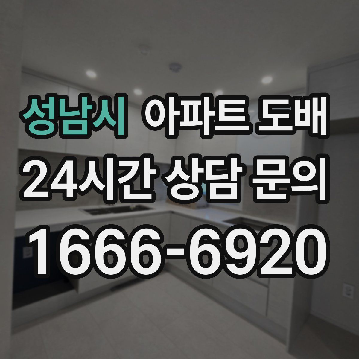 성남시 아파트 도배