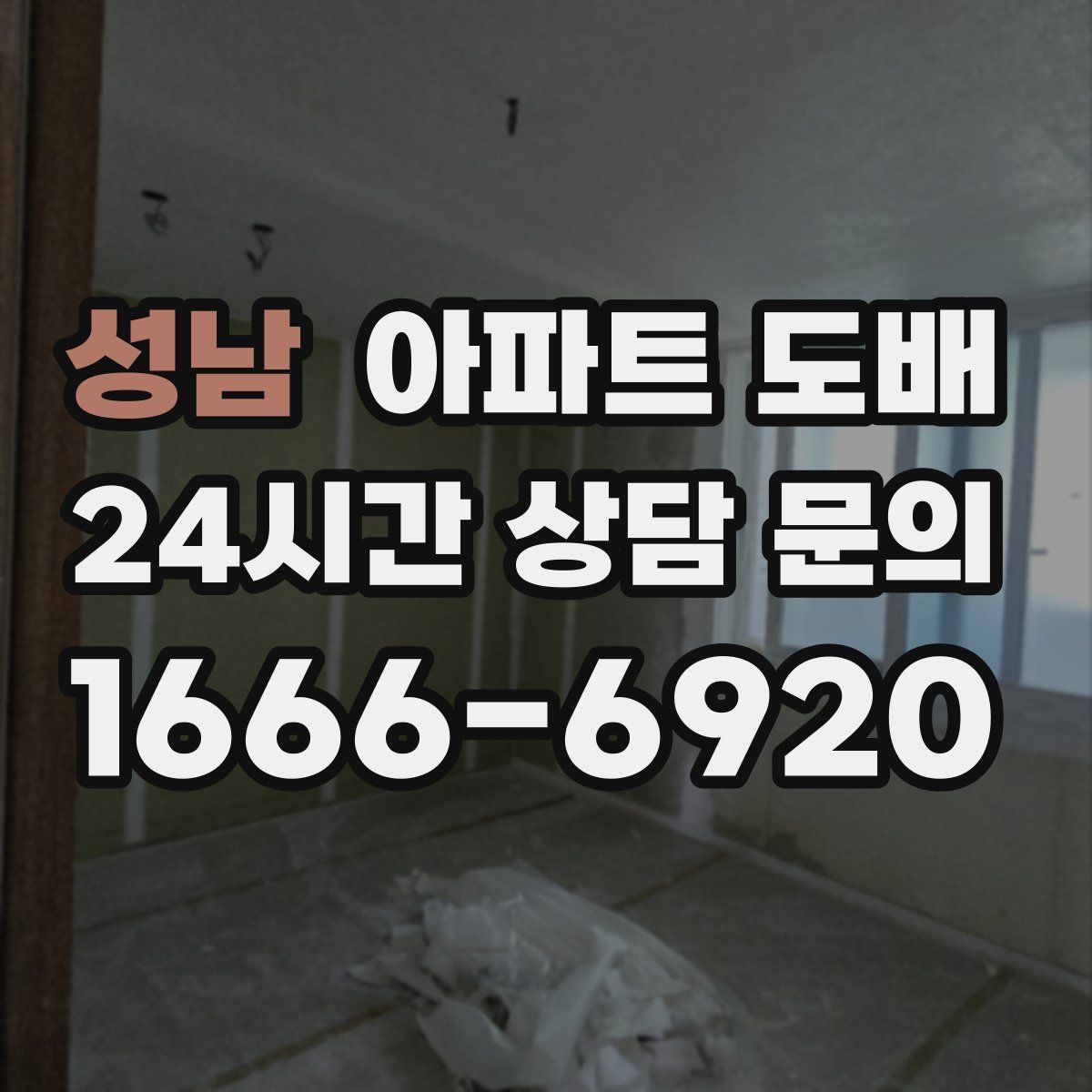 성남 아파트 도배