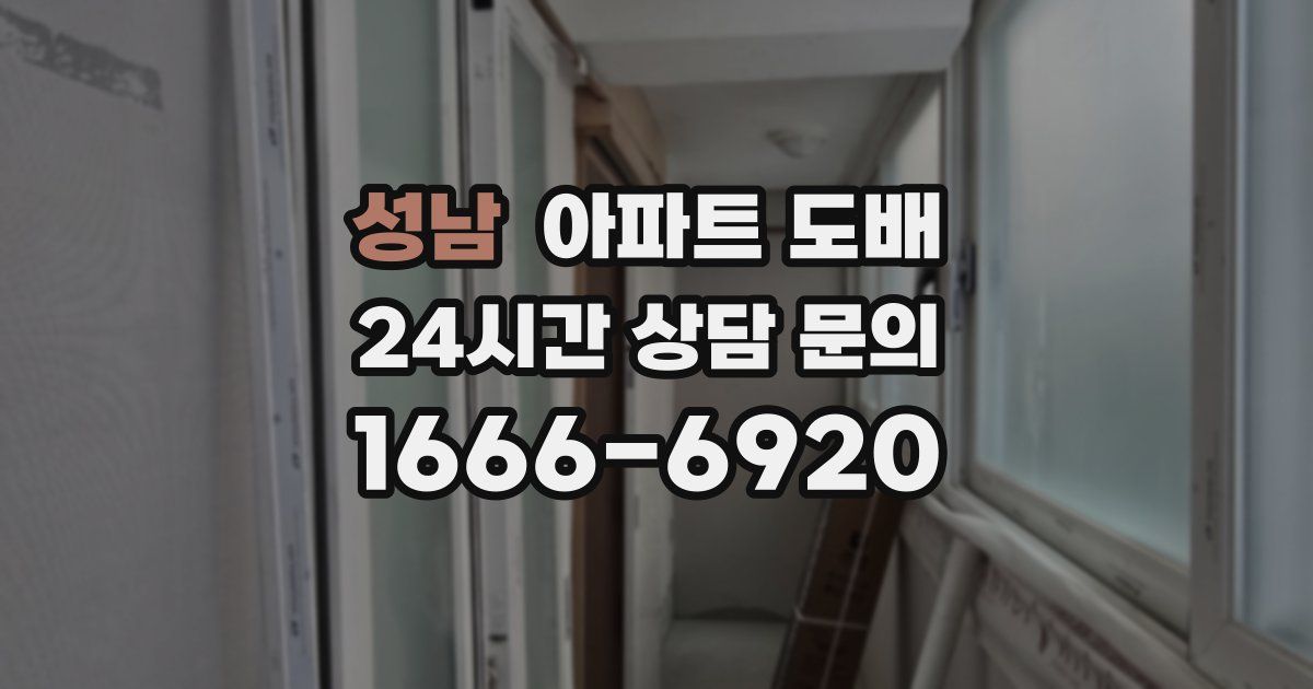 성남 아파트 도배